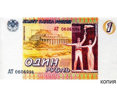  Банкнота 1 рубль 1995 (копия проектной боны), фото 1 